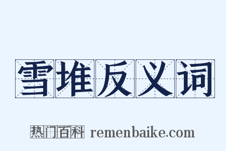 雪堆反义词是什么意思的图片
